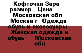 Кофточка Зара 44 размер › Цена ­ 700 - Московская обл., Москва г. Одежда, обувь и аксессуары » Женская одежда и обувь   . Московская обл.